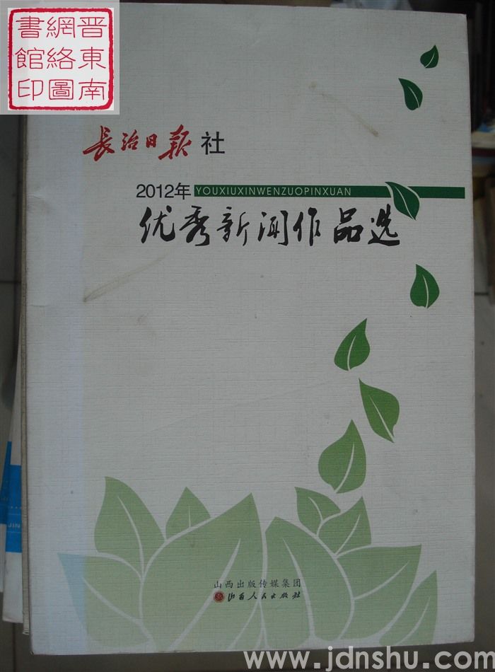 长治日报社2012年优秀新闻作品选