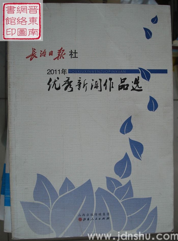 长治日报社2011年优秀新闻作品选