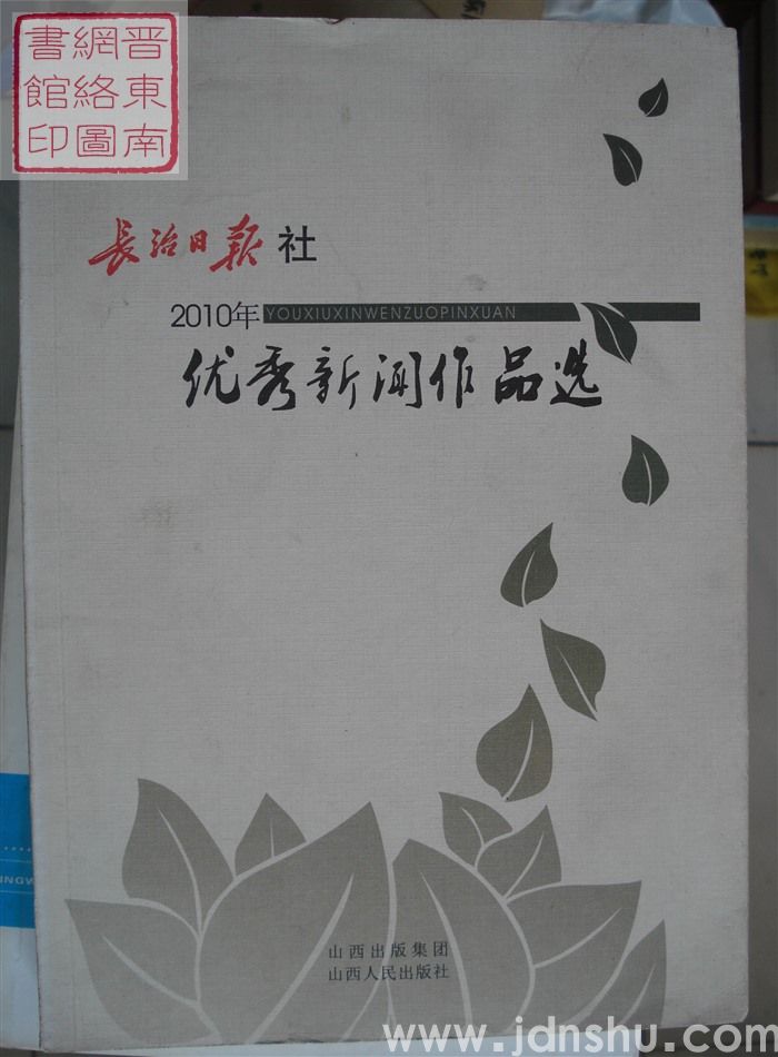 长治日报社2010年优秀新闻作品选