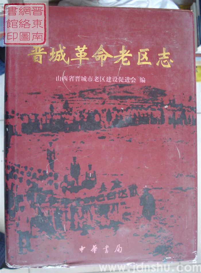 晋城革命老区志