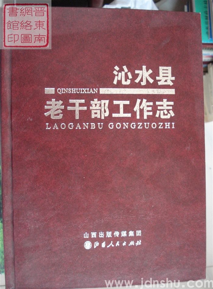 沁水县老干部工作志