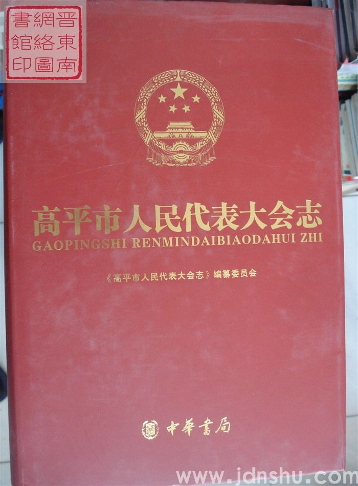 高平市人民代表大会志（上、下）