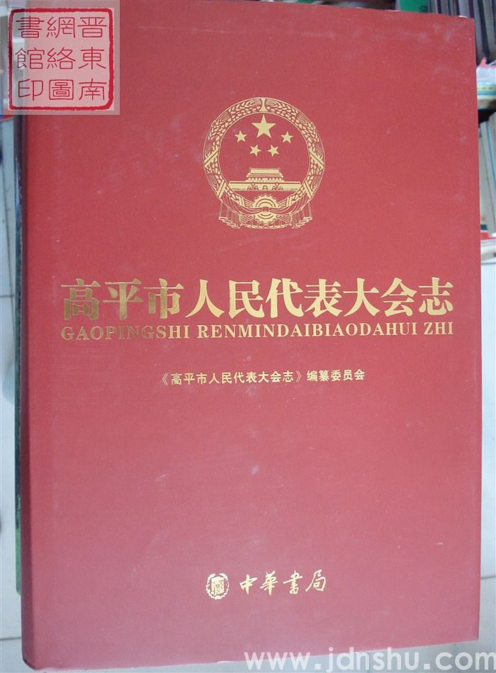 高平市人民代表大会志（上、下）