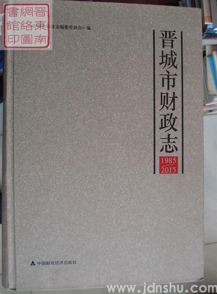 晋城市财政志 1985-2015