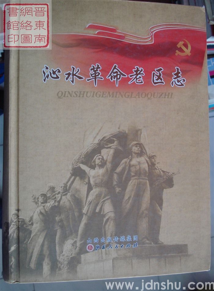 沁水革命老区志