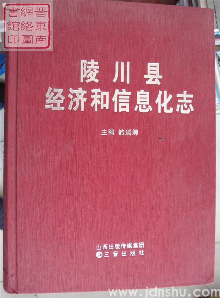 陵川县经济和信息化志