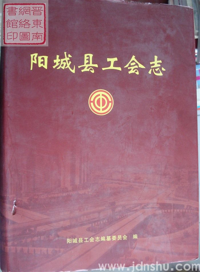 阳城县工会志