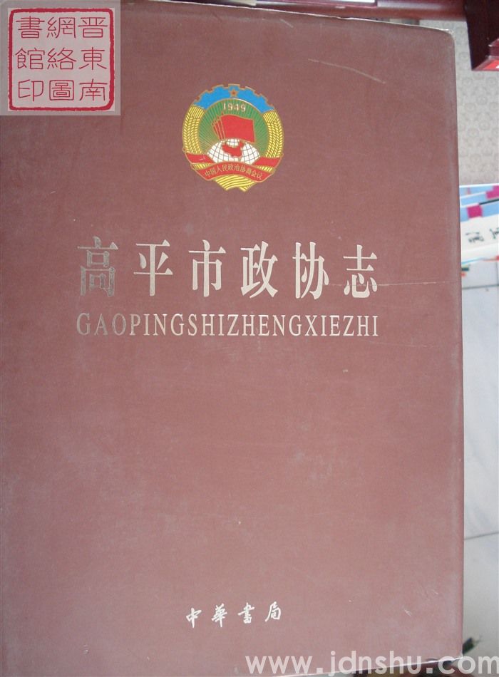 高平市政协志