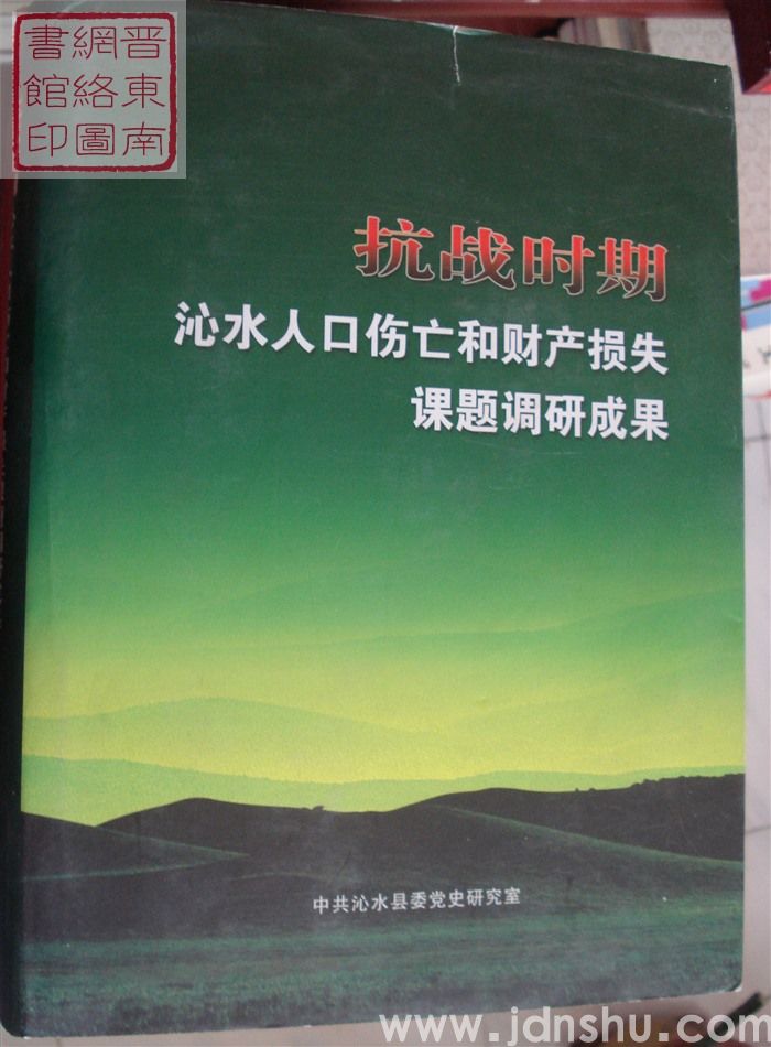 抗战时期沁水人口伤亡和财产损失课题调研成果