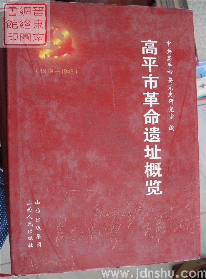 高平市革命遗址概览