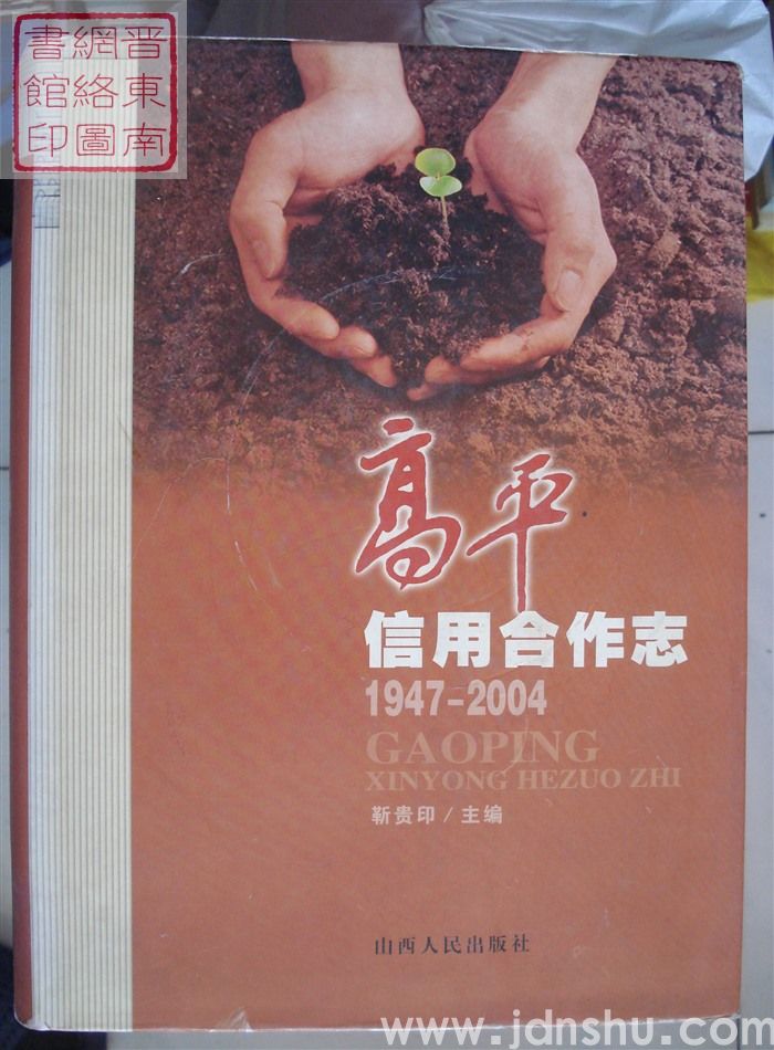 高平信用合作志