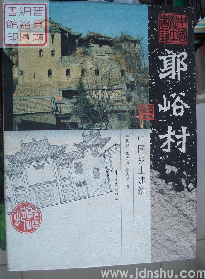 中国乡土建筑：郭峪村
