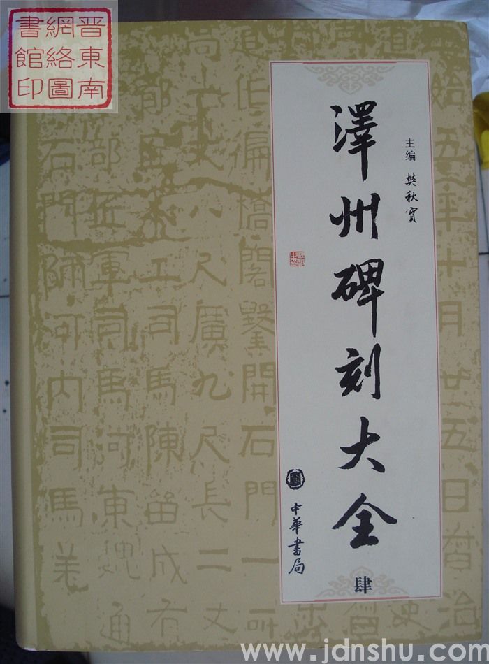 泽州碑刻大全 肆