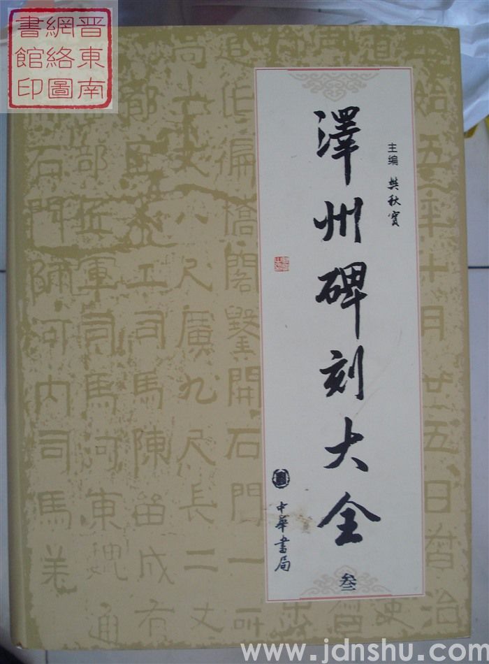 泽州碑刻大全 叁