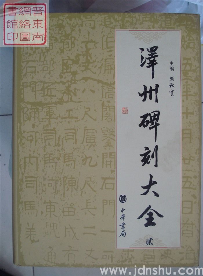 泽州碑刻大全 贰