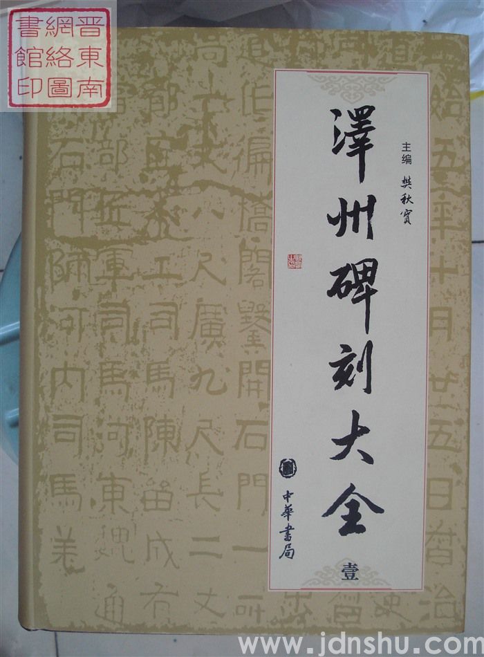 泽州碑刻大全 壹