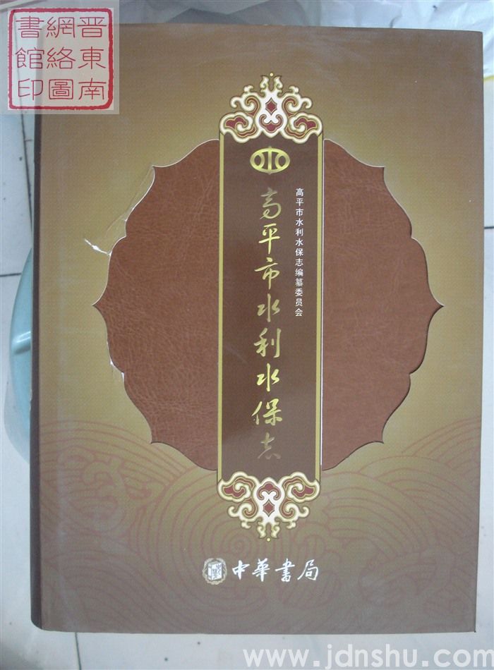 高平市水利水保志