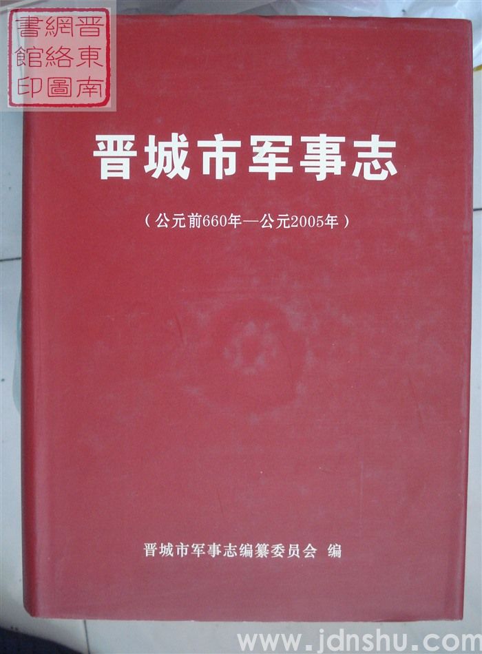 晋城市军事志（公元前660年—公元2005年）