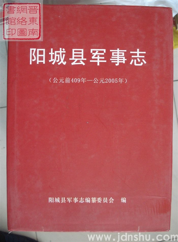 阳城县军事志（公元前409年—公元2005年）
