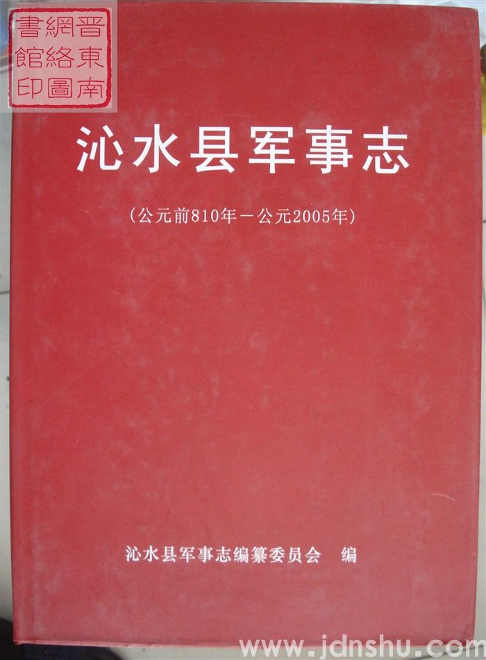 沁水县军事志（公元前810年—公元2005年）