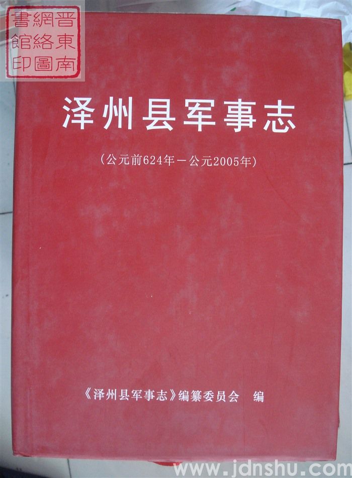 泽州县军事志（公元前624年—公元2005年）