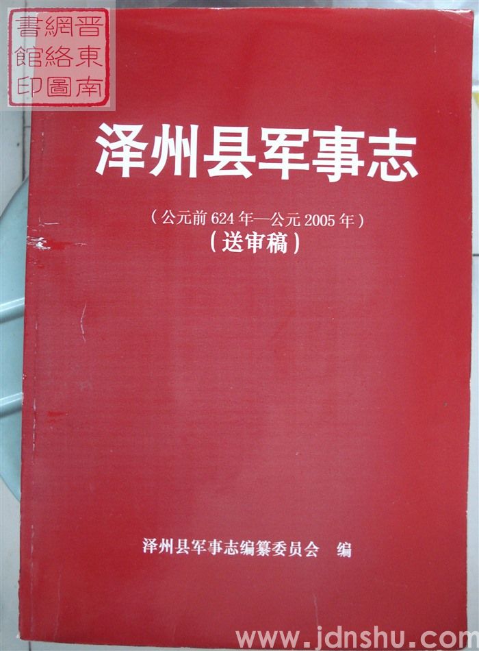 泽州县军事志（公元前624年—公元2005年  送审稿）