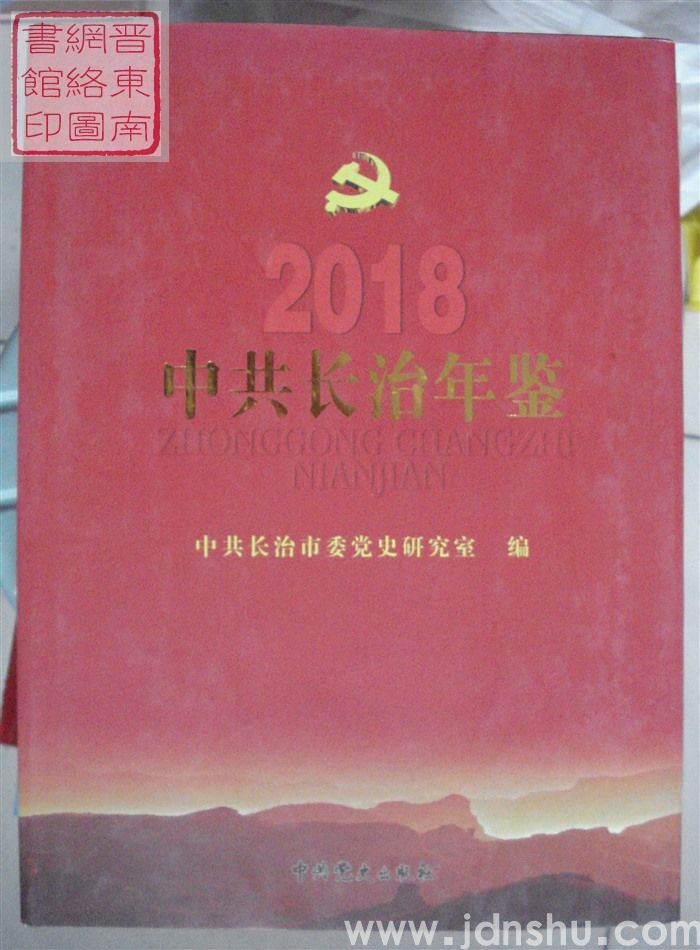 中共长治年鉴 2018