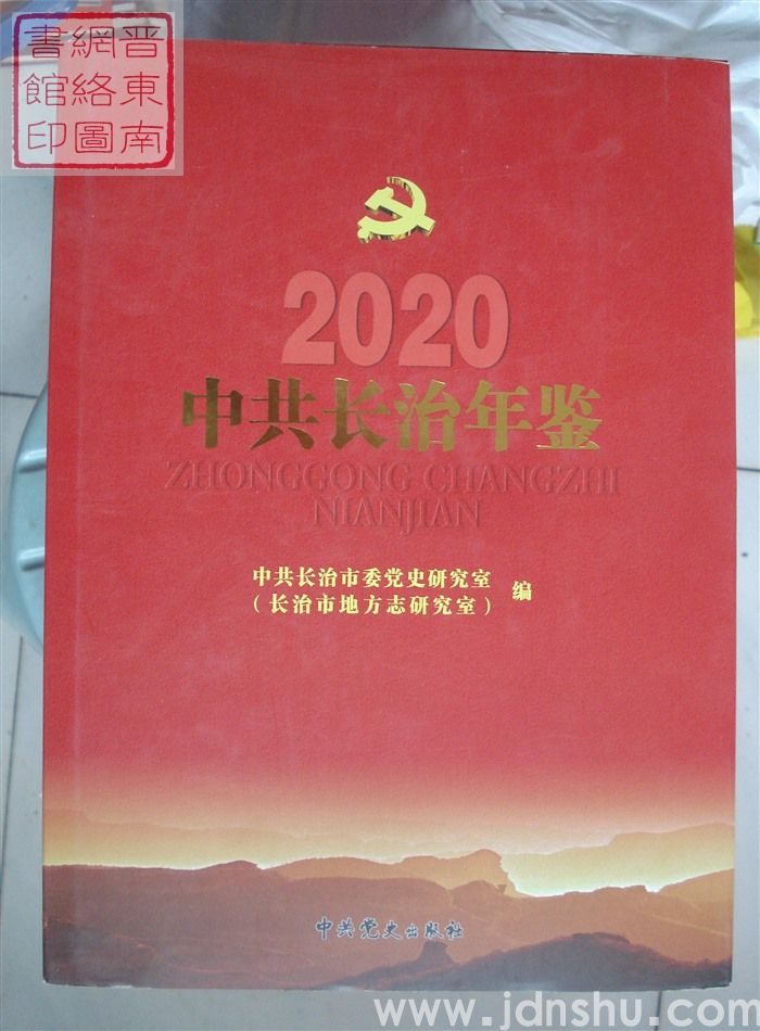 中共长治年鉴 2020