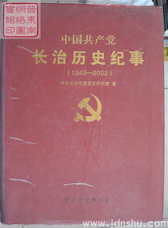 中国共产党长治历史纪事（1949-2002）