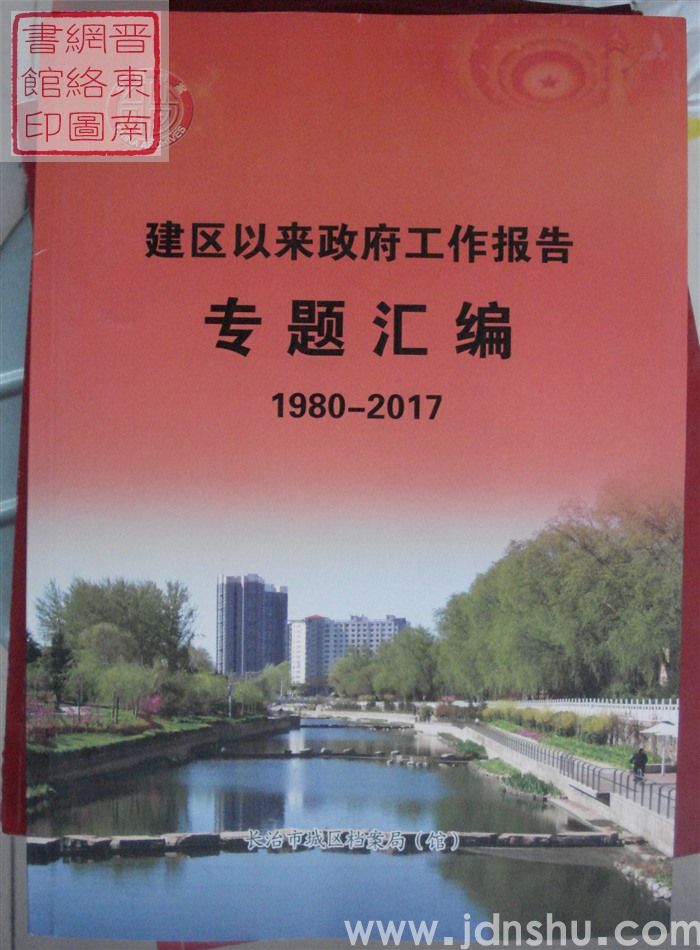 建区以来政府工作报告专题汇编 1980-2017