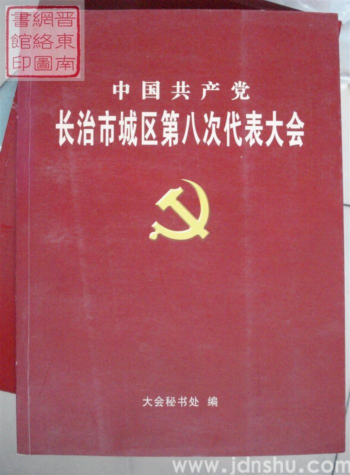 中国共产党长治市城区第八次代表大会