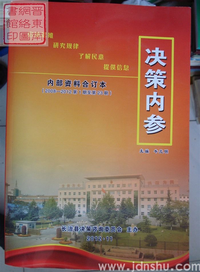 决策内参（内部资料合订本 2008-2012  第1期至第23期）