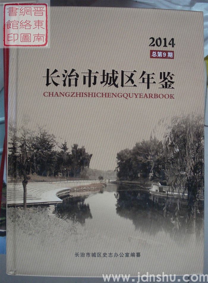 长治市城区年鉴 2014 总第9期