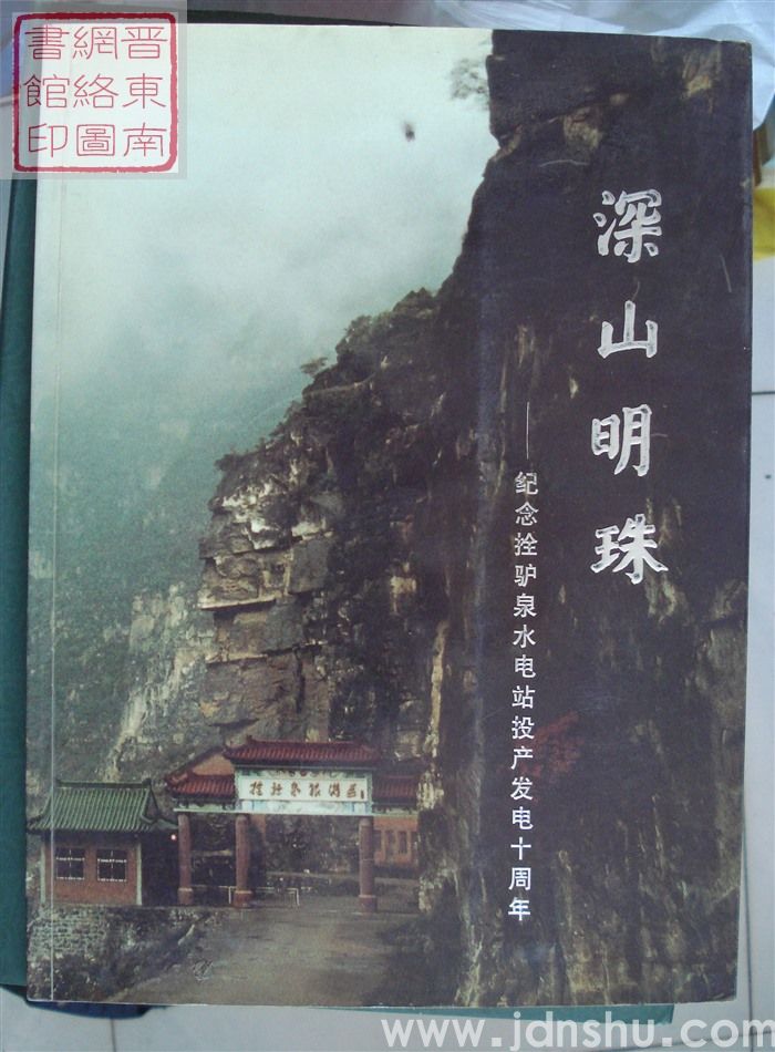 深山明珠——纪念拴驴泉水电站投产发电十周年