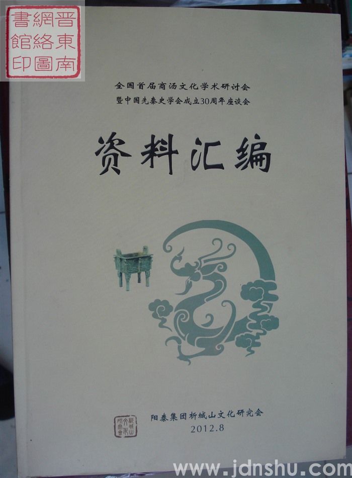 全国首届商汤文化学术研讨会暨中国先秦史学会成立30周年座谈会资料汇编