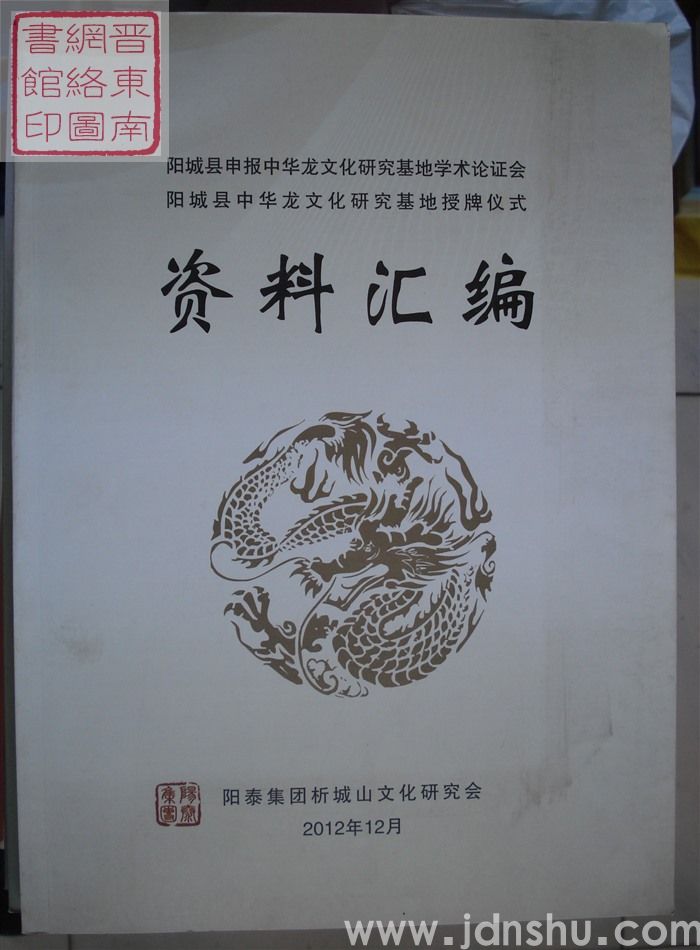 阳城县申报中华龙文化研究基地学术论证会、阳城县中华龙文化研究基地授牌仪式资料汇编