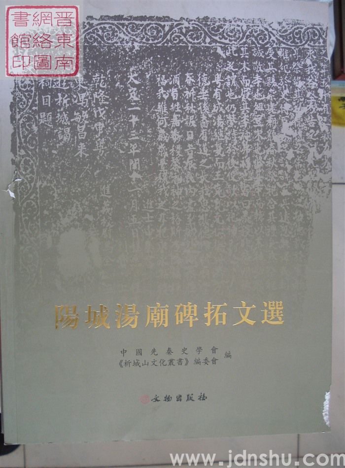 阳城汤庙碑拓文选