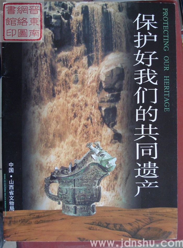 保护好我们的共同遗产