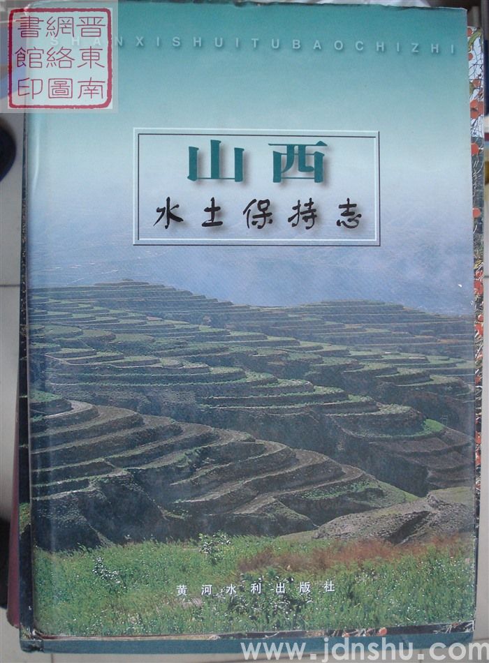 山西水土保持志