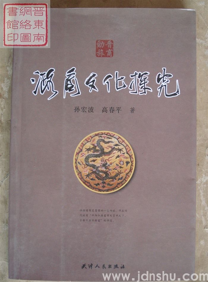 晋商劲旅·潞商文化探究