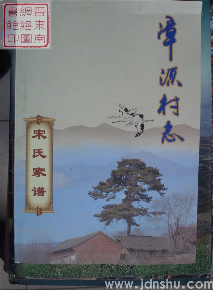 沁县漳源村志·宋氏家谱