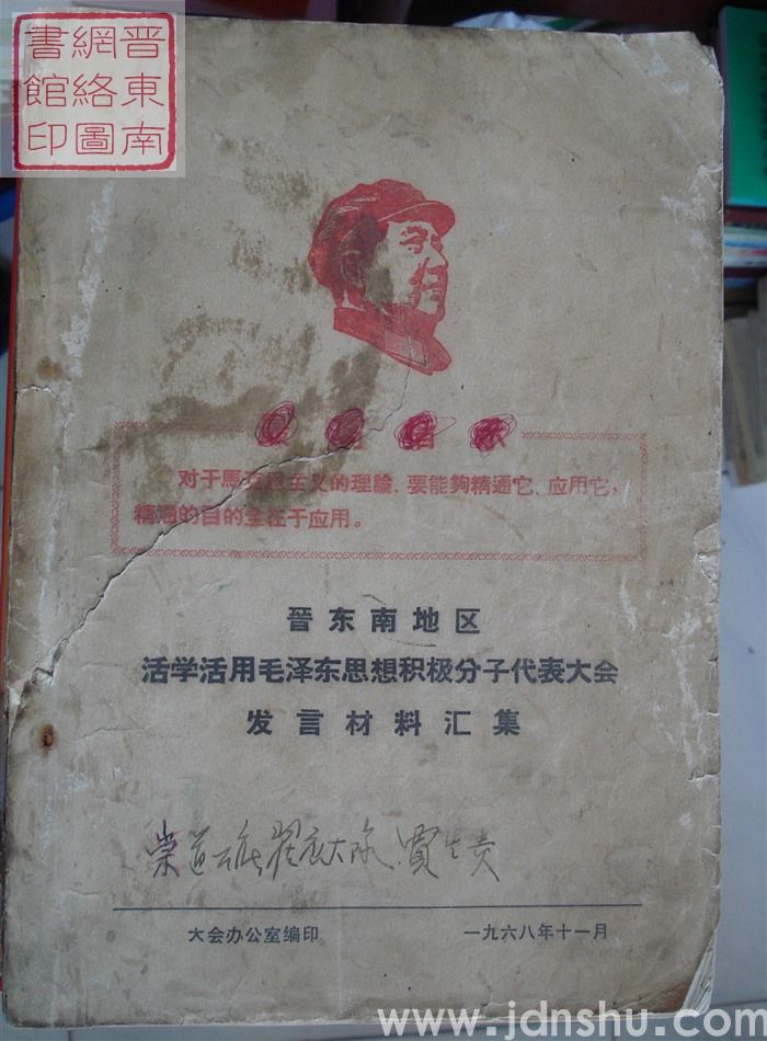 晋东南地区活学活用毛泽东思想积极分子代表大会发言材料汇集