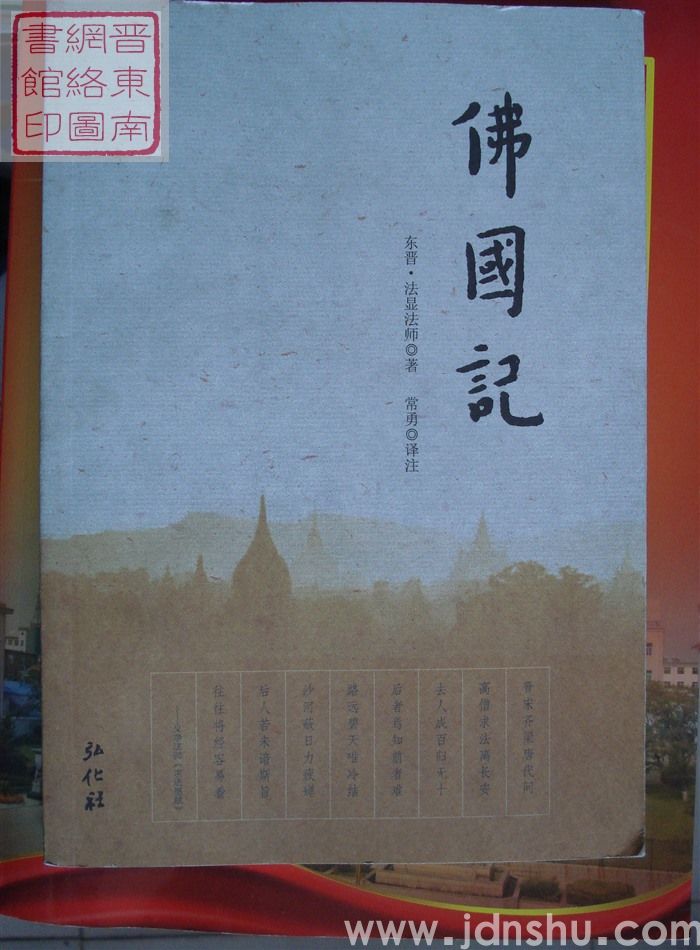 佛国记（弘化社版）