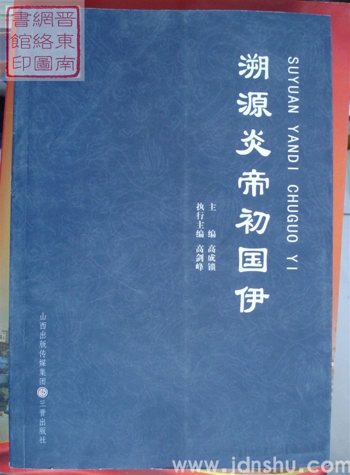 溯源炎帝初国伊