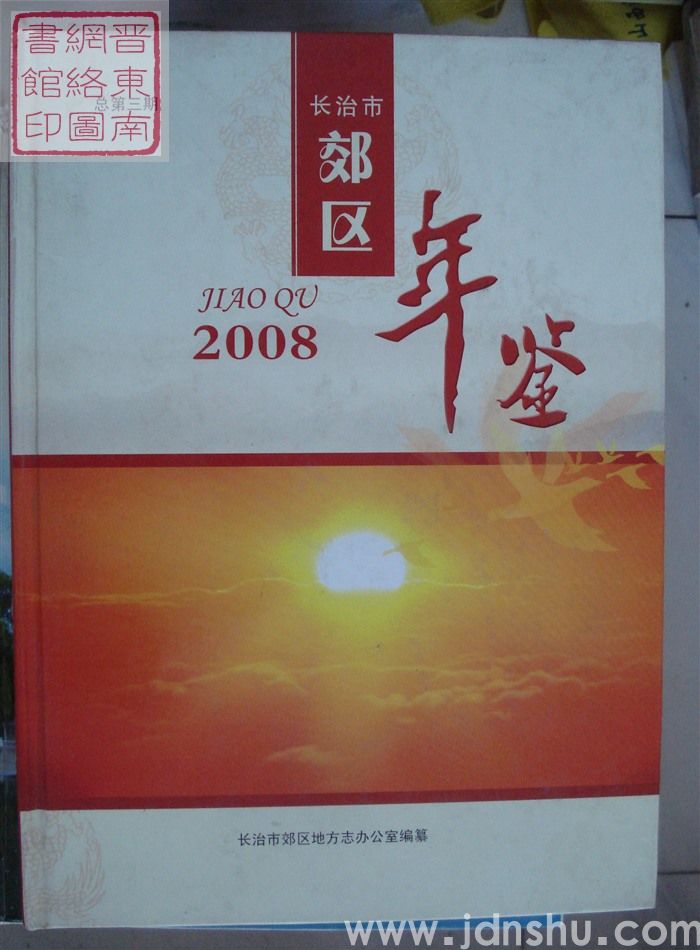 长治市郊区年鉴 2008 总第3期