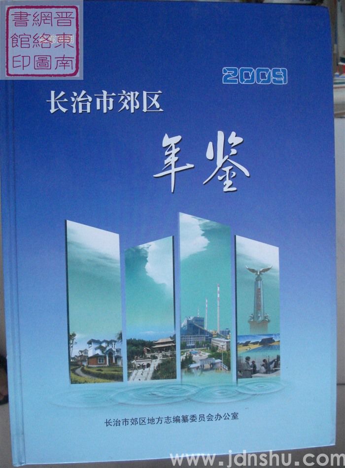 长治市郊区年鉴 2009 总第4期