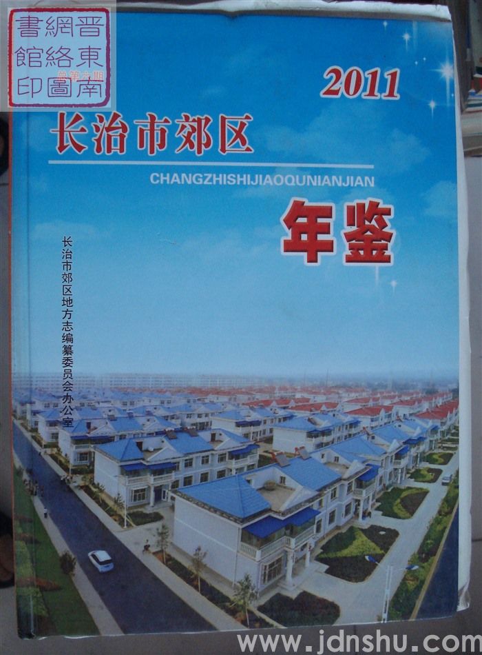 长治市郊区年鉴 2011 总第6期