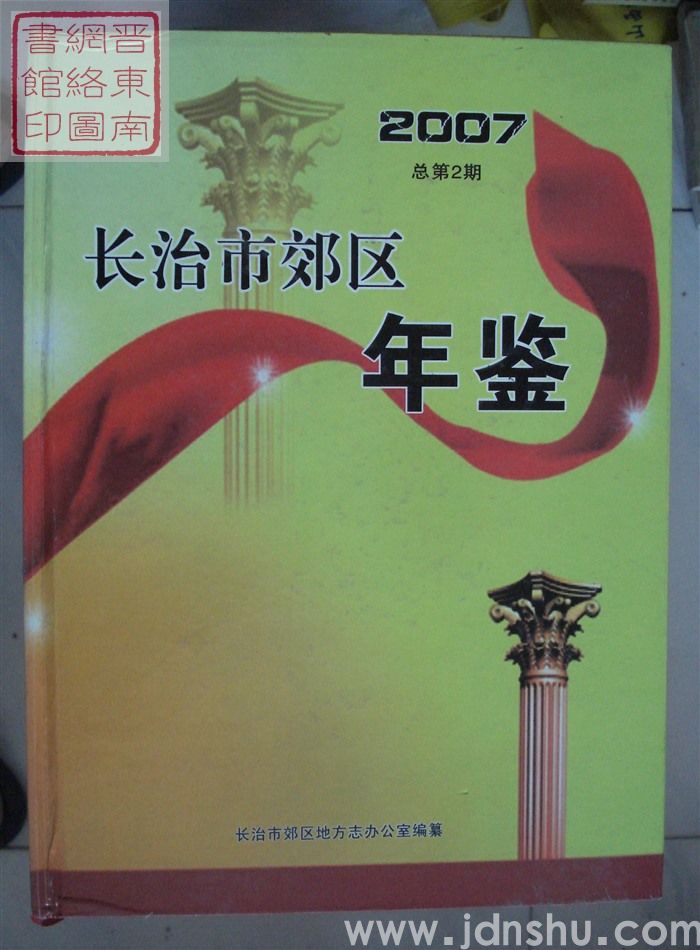 长治市郊区年鉴 2007 总第2期