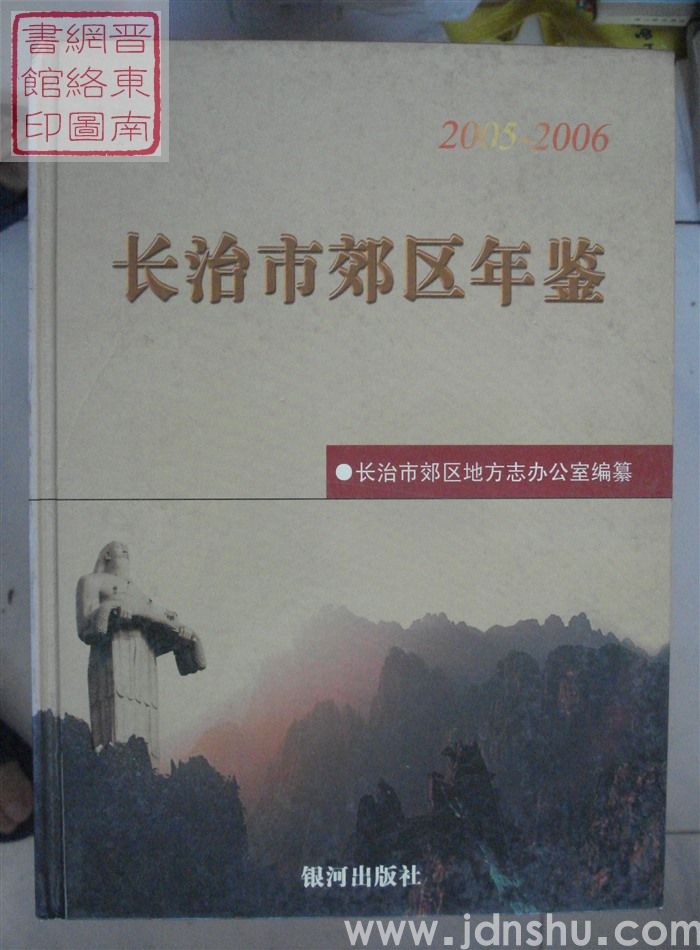 长治市郊区年鉴 2005-2006 总第1期：创刊号