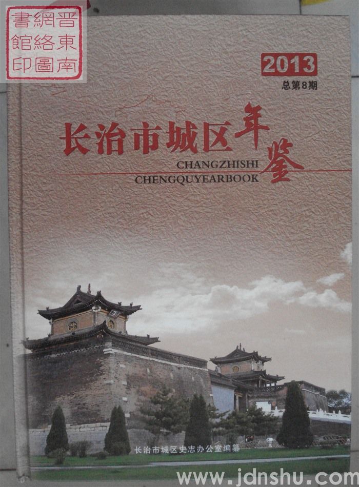 长治市城区年鉴 2013 总第8期